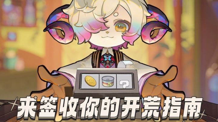 快来签收这份最强开荒指南!截图