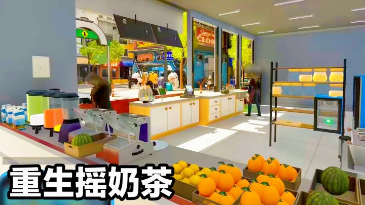 在taptap摇奶茶❓重生之模拟经营开店:角色扮演➕休闲游戏截图