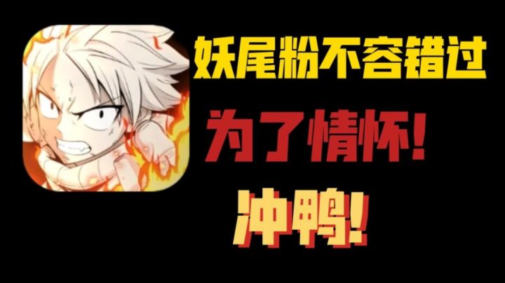 《漫改手游》妖尾粉们不容错过的一款手游!截图