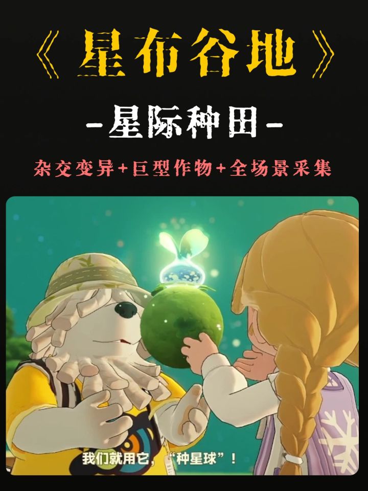 星布谷地种田玩法!异星杂交真的太有新意啦!截图