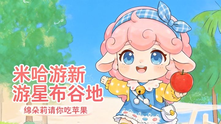 米哈游星布谷地绵朵莉,你也要吃一口香香甜甜的苹果吗截图