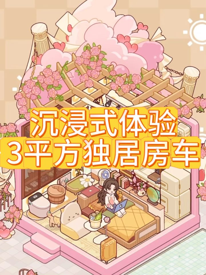 3平米独居房车体验截图