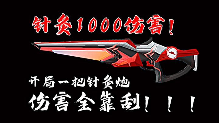 开局一把针灸炮,1000伤害全靠刮!#我的TOP ONE游戏#截图