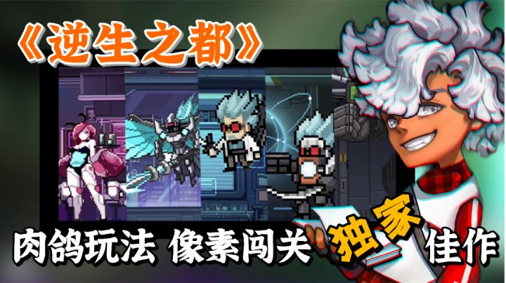 【TapTap独家手游推荐】像素风肉鸽横版闯关，解锁隐藏道具，一起拯救未来世界！#暑假人集结#截图