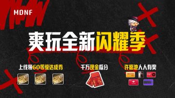 闪耀阿拉德诚意回馈季！