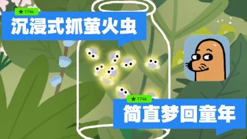 🍃沉浸式抓萤火虫，梦回童年时光❗️太治愈解压了～
