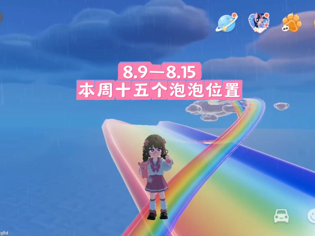 【心动小镇】8.9—8.15本周15个粉色泡泡位置截图