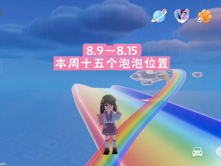 【心动小镇】8.9—8.15本周15个粉色泡泡位置截图