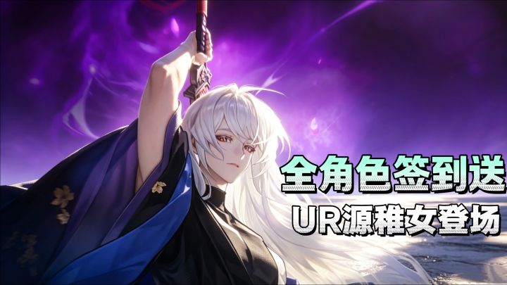 全角色签到就送?!最强辅助UR源稚女登场截图
