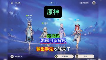 菈乌玛的顶级配队，妮露月绽放队的输出手法攻略萌新不会的看过来