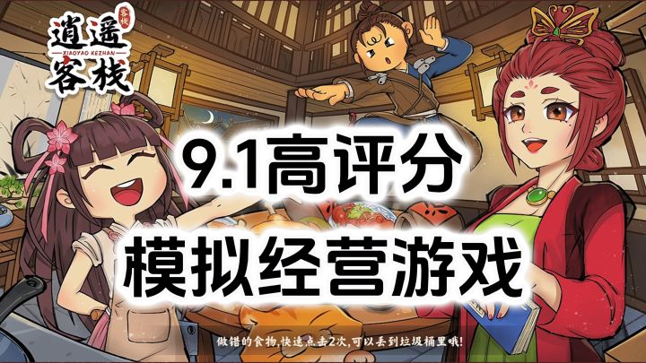 9.1高评分游戏推荐,国风模拟经营游戏,在江湖中开一间客栈截图
