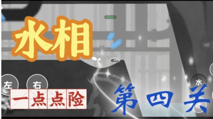 【水相】通关你可以先这样,再那样~请看VCR!截图