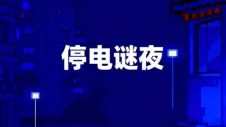 探索小区停电的秘密截图