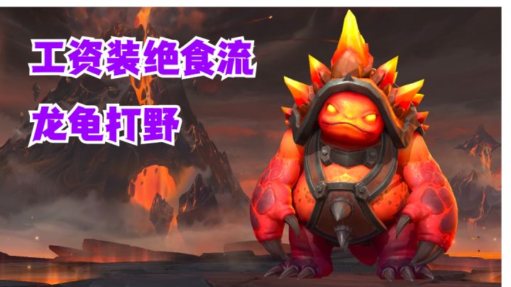 龙龟打野工资装绝食流【有手就行】#无限视频创作月#截图