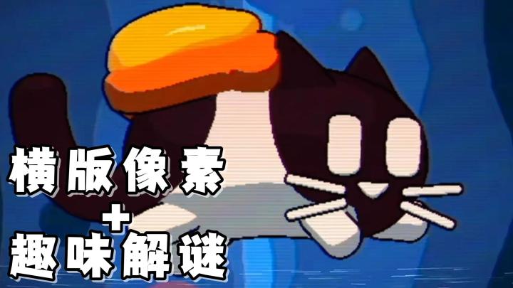 又一Steam移植独立游戏:黄油猫！免费试玩，买断解锁，永久入库！截图