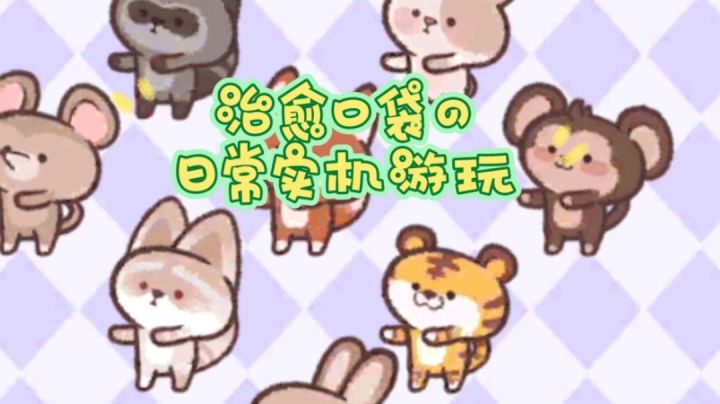 治愈口袋の日常实机游玩~截图