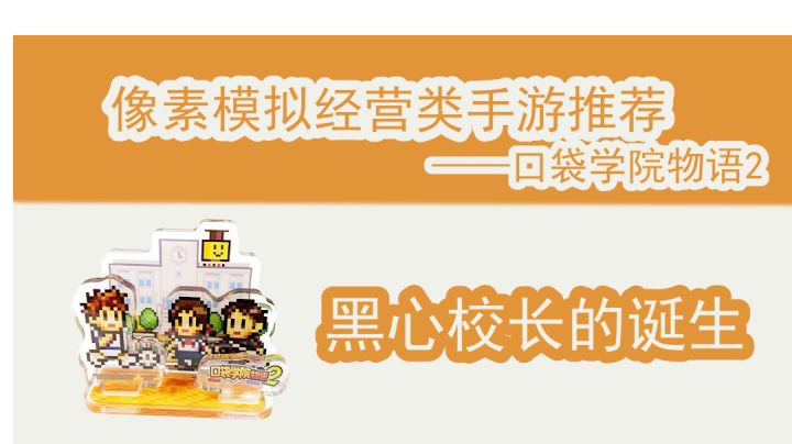 像素模拟经营类游戏推荐第一期黑心校长的诞生#新游观察局#截图