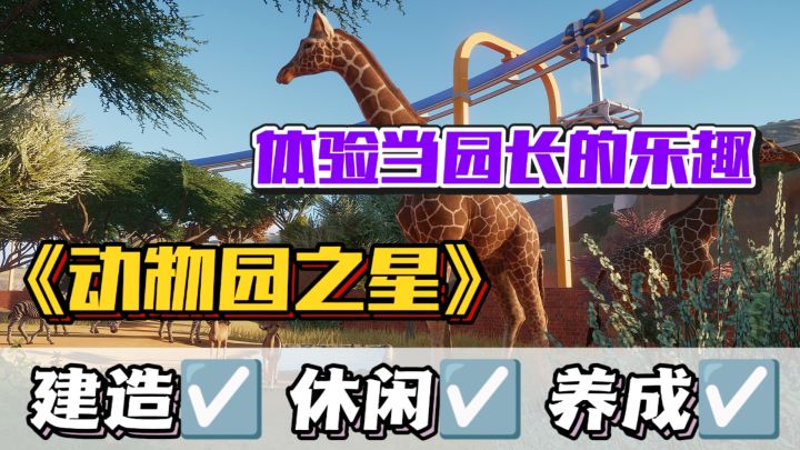 假如我是动物园园长⁉️建造属于自己的奇妙乐园🔥截图
