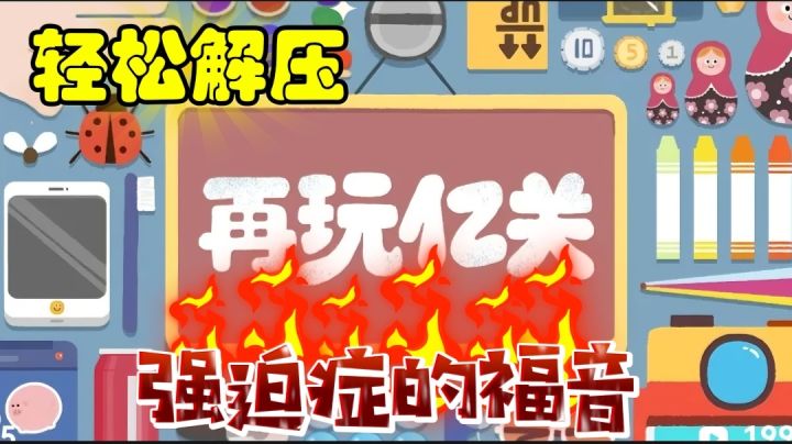 【强迫症福音】一款轻松解压的小游戏，带你体验轻松快乐时光！截图