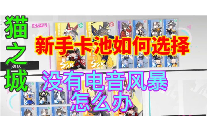 #猫之城#新手卡池十连如果选择⚡没有电音风暴怎么办截图