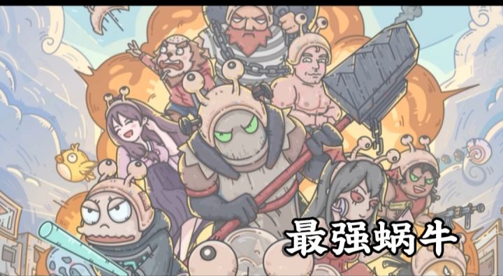 最强蜗牛截图
