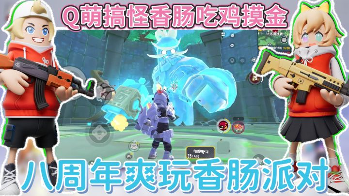 Q版萌肠硬核枪战!吃鸡摸金爽快玩!8周年登录好礼免费21选1!截图