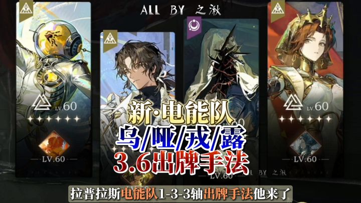 3.6版本露西电能队133轴出牌手法截图