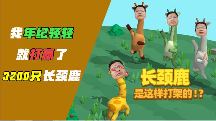 我年纪轻轻，就打赢了3200只长颈鹿#新游观察局#截图