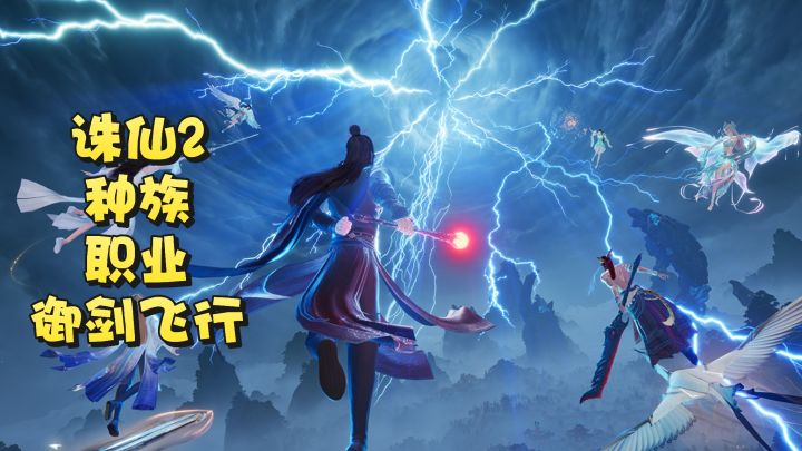 沉浸式来诛仙2来体验修仙的乐趣截图