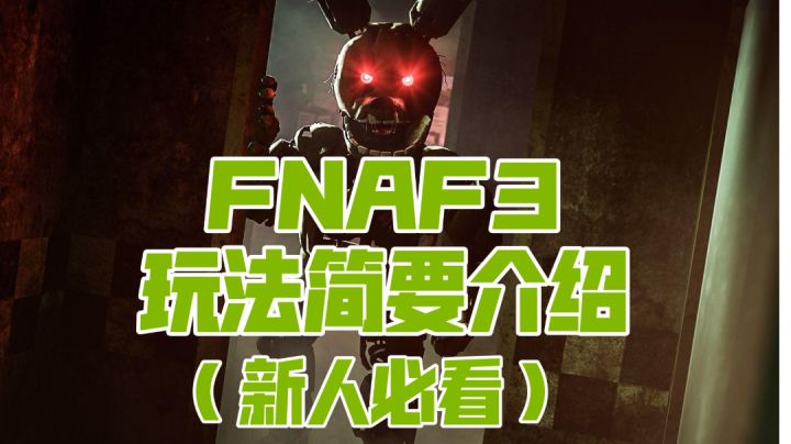 FNAF3玩法介绍!新人们还不快来看?!截图