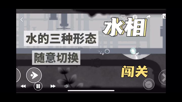 固态,液态,气态的水自由切换便于闯关!截图