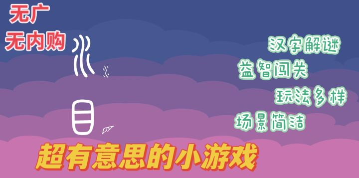 自由度超高的利用汉字进行组合得到道具的闯关小游戏,手脑双考验截图