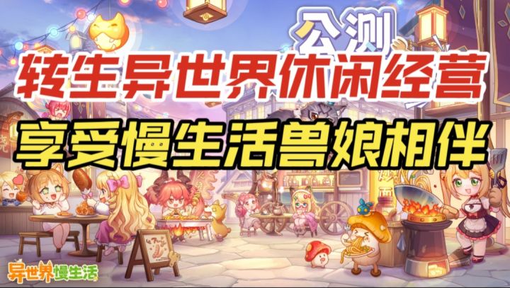 【异世界慢生活】转生异世界休闲经营，享受慢生活兽娘相伴截图