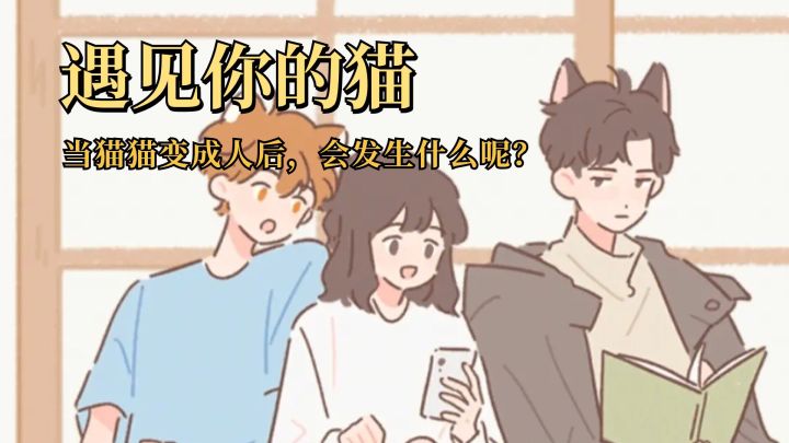社畜回家发现家里多了一位在烧饭的美少年?!竟然是我的宠物变身截图