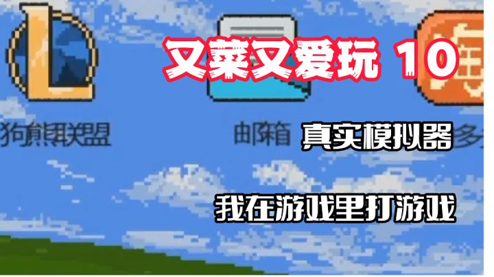 【又菜又爱玩10】我在这款游戏里健身、泡妞和死宅双排上分!真实又心酸,特别好评!截图