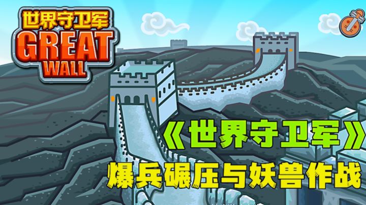 指挥千军万马打败妖兽收复失地,不一样的策略塔防游戏。截图