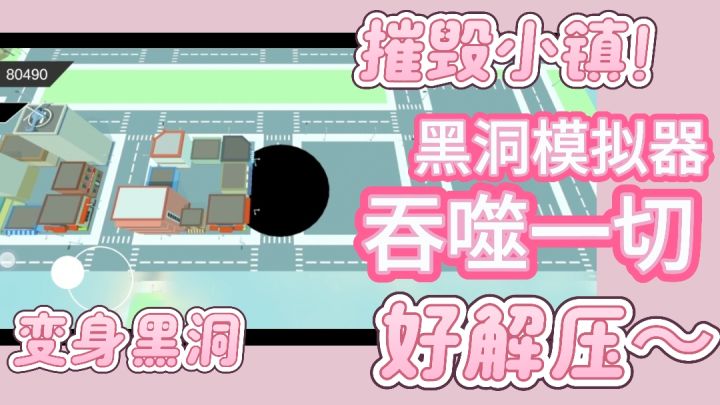变身黑洞破坏王,摧毁小镇的各个地方吧!截图