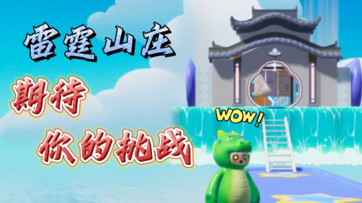【地图建造】雷霆山庄,欢迎各大高手前来速通!截图