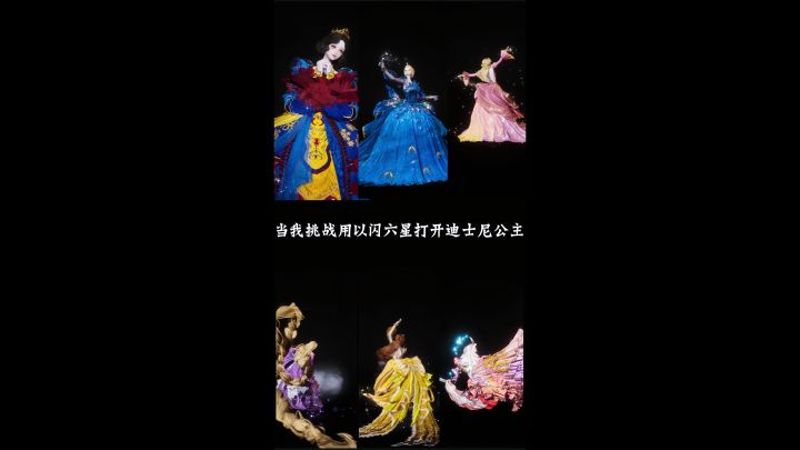 挑战用以闪六星打开迪士尼公主截图