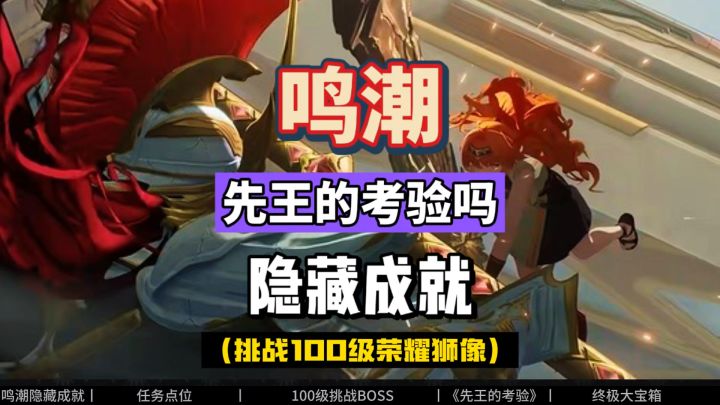 鸣潮2.7隐藏成就攻略,先王的考验,挑战100级荣耀狮像。截图