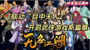 《联动“目中无人2” 开启武侠游戏新篇章》