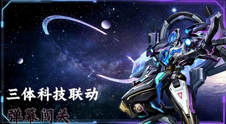 【雷霆战机】三体助力+高科技飞船,遨游外太空闯关!截图