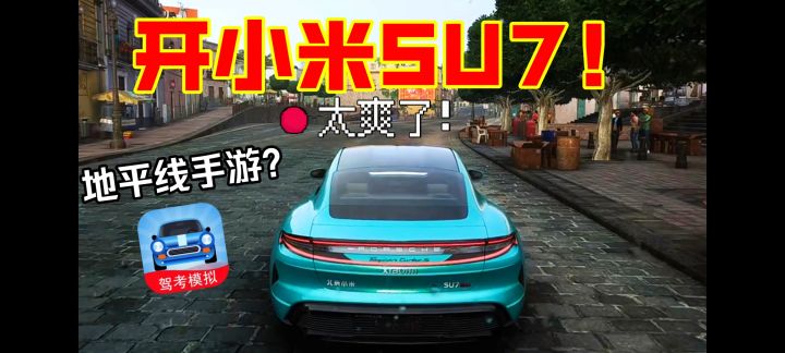 太爽了!开小米Su7在高速飙车,并且免费畅玩!截图