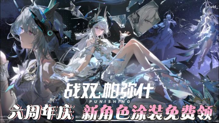 战双六周年,福利新涂装|新玩法截图