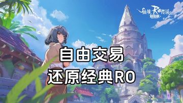 游戏安利：还原RO经典MMORPG游戏，六大职业和自由交易可玩性高