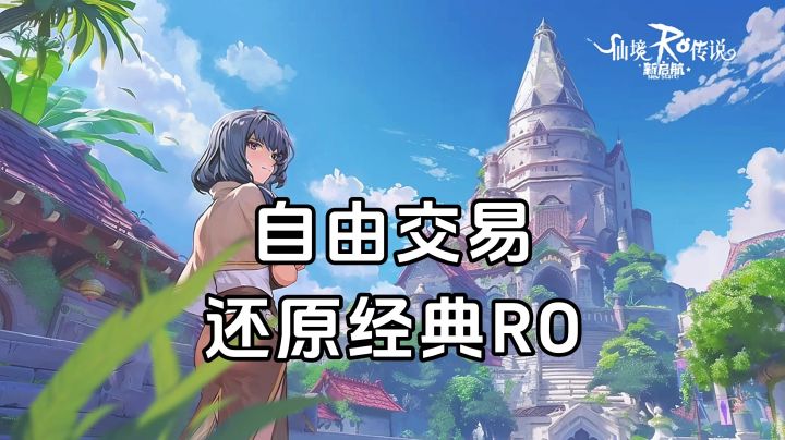 游戏安利:还原RO经典MMORPG游戏,六大职业和自由交易可玩性高截图