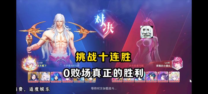 挑战对决竞技场0败十连胜！【魂师对决】截图