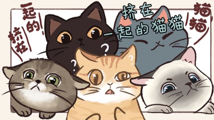 挤在一起的猫猫［实况解说］截图