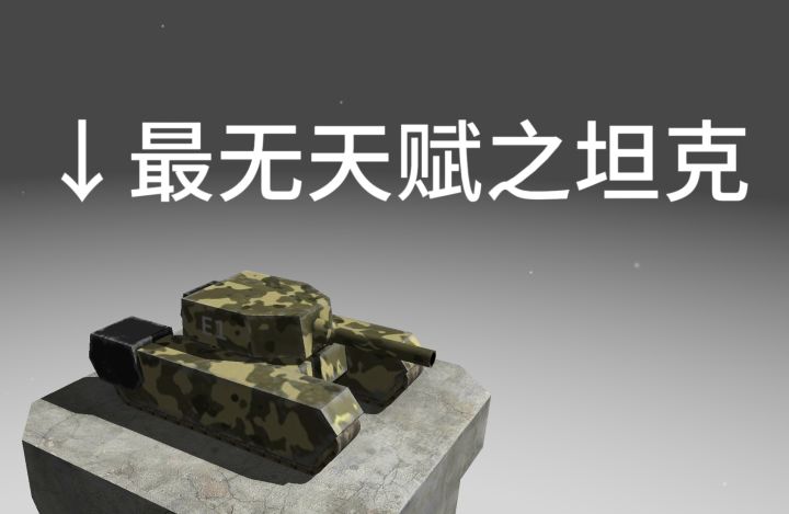 一辆原型坦克的自述截图