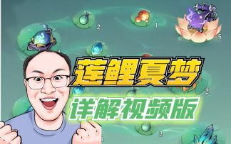 莲鲤夏梦视频详解